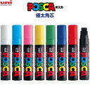 【1000円以上お買い上げで送料無料♪】【全8色】 水性マーカー POSCA ポスカ 極太 角芯 単色 バラ 不透明インク 線幅/15mm 高発色 イラスト ア...