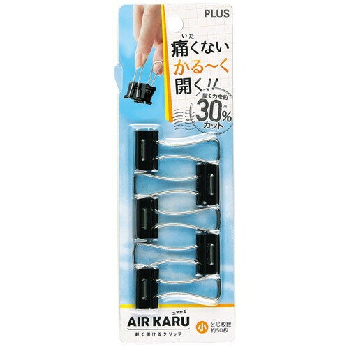 【1000円以上お買い上げで送料無料♪】プラス ダブルクリップ エアかる 小 5個入り とじ枚数50枚 CP-153AK - メール便発送