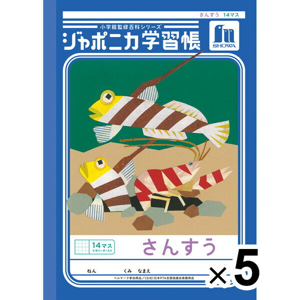 【送料無料】【5冊セット】 ジャポニカ学習帳 共生編 B5 さんすう 14マス十字リーダー入り JL-2-1L 算数 小学1年/2年/3年生 ノート - メール便発送