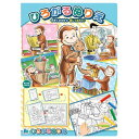 【1000円以上お買い上げで送料無料♪】おさるのジョージ ひろがるぬりえ 広がる塗り絵 B5/B4/B3/B2 なが~いめいろ付 迷路 知育 ショウワノート - メール便発送