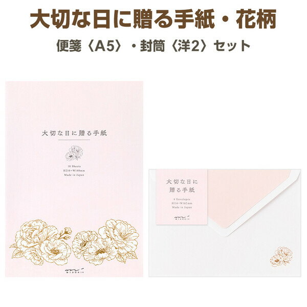 【送料無料】常備箋 大切な日に贈る 花柄 レターセット 便箋/A5/18枚 封筒/洋2/6枚 バラ 箔押し 上品 手紙 挨拶 ビジネス 日本製 ミドリ - メール便発送