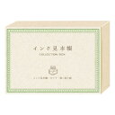 【1000円以上お買い上げで送料無料♪】インク見本帳BOX みどり メッセージカード付 記録 色 比較 コレクション 箱 プレゼント かわいい リュリュ - メ...