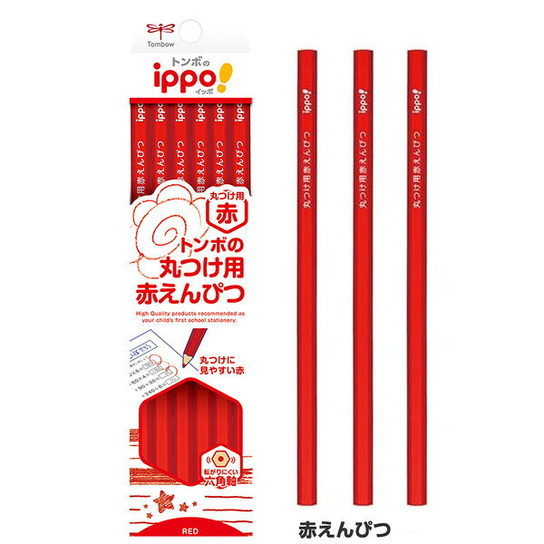 【1000円以上お買い上げで送料無料♪】色鉛筆 ippo! イッポ 丸つけ用 赤えんぴつ 六角軸 1ダース 12本組 ドリル 宿題 小学校 入学準備 トンボ鉛筆 - メール便発送 clipps-10026768 Clips クリップス サンプル画像2