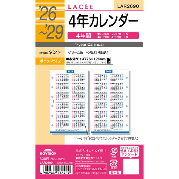 【1000円以上お買い上げで送料無料♪】レイメイ藤井 2026年 システム手帳 リフィル ラセ 4 年カレンダー..