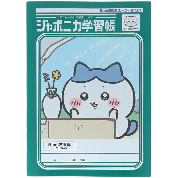 ちいかわ ジャポニカ学習帳 B5 5mm方眼罫 リーダー罫入り ハチワレ ノート 両A面