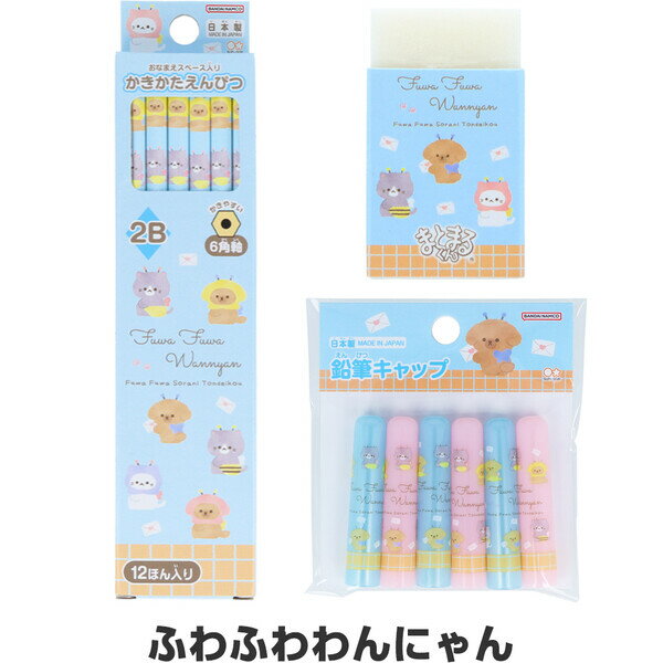 Rakuten - 【送料無料】【文具3点セット】 ふわふわわんにゃん かきかた鉛筆2B/消しゴム/キャップ 簡易ラッピング 入学 サンスター文具 - メール便発送