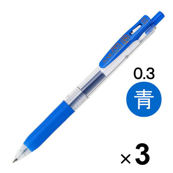 【1000円以上お買い上げで送料無料♪】ゼブラ サラサクリップ ジェルインクボールペン 0.3mm 青 JJH15-BL 3本セット - メール便発送