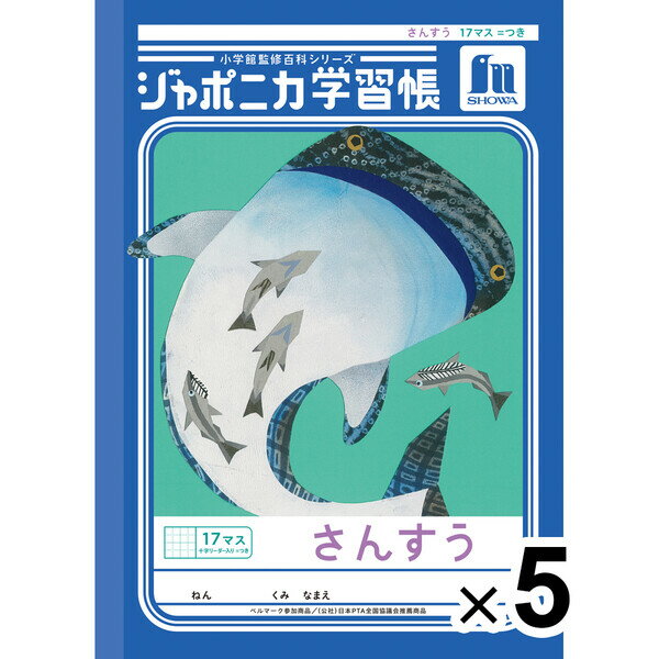 【送料無料】【5冊セット】 ジャポニカ学習帳 共生編 B5 さんすう 17マス =つき十字リーダー入り JL-2-2L 算数 小学1年/2年/3年/4年生 - メール便発送