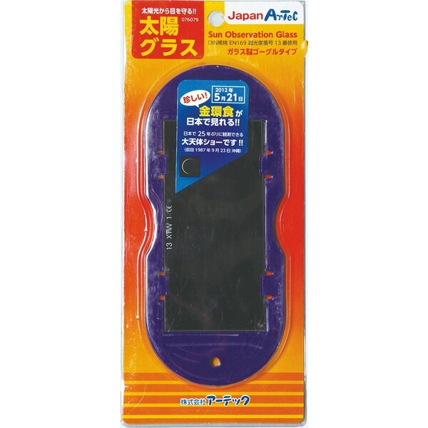 【1000円以上お買い上げで送料無料♪】太陽グラス (日食、月食の観察に) ... 日食グラス 日食メガネ 部分日食 - メール便発送