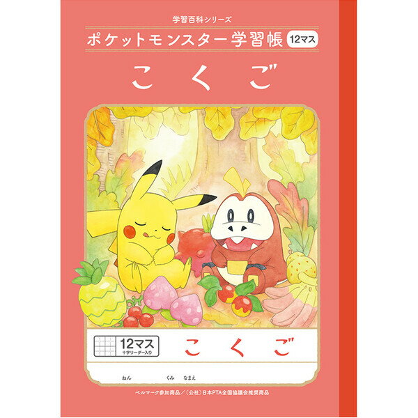 【1000円以上お買い上げで送料無料♪】ポケットモンスター学習帳 B5 こくご 12マス十字リーダー入り PL-9 小学1/2/3年生 国語 ノート 人気 かわいい キャラクター - メール便発送