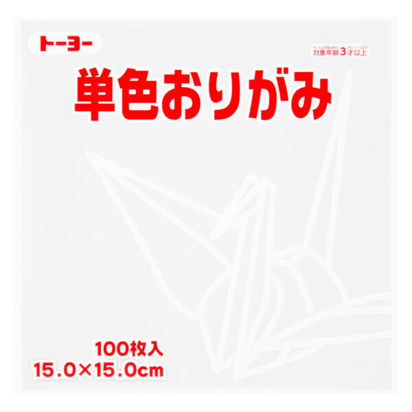 Rakuten - 【1000円以上お買い上げで送料無料♪】トーヨー 単色折り紙 しろ 15cm 100枚入 064158 - メール便発送