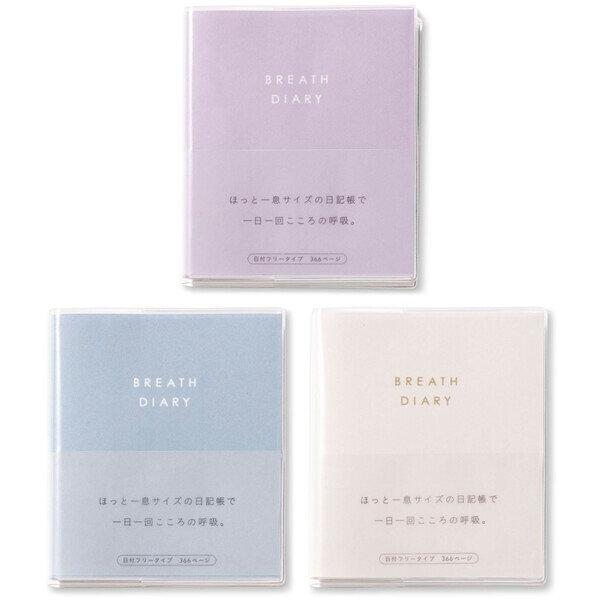 【送料無料】日記帳 ブレス ダイアリー BREATH DIARY 全3色 11×9.1cm 日付フリー ...
