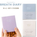 【送料無料】日記帳 ブレス ダイアリー BREATH DIARY 全3色 11×9.1cm 日付フリー ドット方眼 スピン付 透明カバー いろは出版 - メール便発送