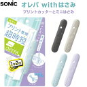 【1000円以上お買い上げで送料無料♪】オレパ withはさみ プリントカッターとミニはさみ グレー 1本2役 授業プリント 整理 時短 中学 高校 コンパクト ソニック - メール便発送