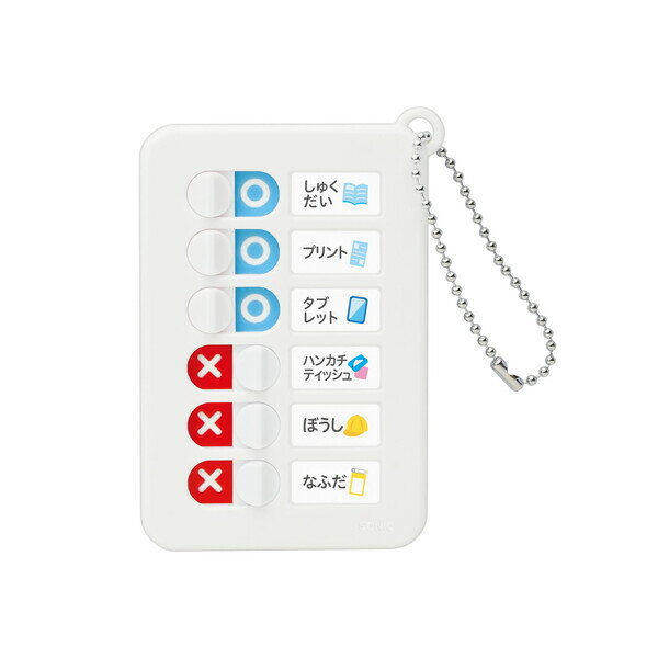 【1000円以上お買い上げで送料無料♪】うっかりチェッカー キーホルダー チェーン ソニック To Do やること スライド 忘れもの 介護 - メール便発送のサムネイル