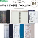 【送料無料】ホワイトボード付 B6 ノートカバー SHIROita シロイタ マーカーペン付 名刺ポケット付 メモ Web会議 学研ステイフル - メール便発送