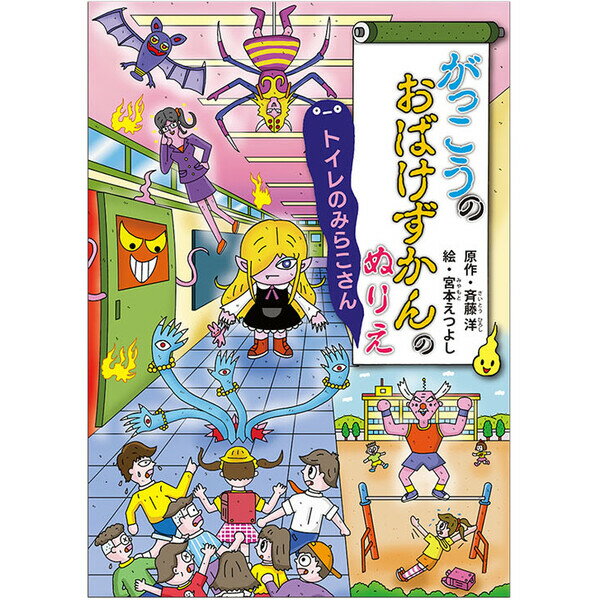 【1000円以上お買い上げで送料無料♪】おばけずかん B5 ぬりえ 1 学校 トイレのみらこさん 海 うみぼうず ふなゆうれい 塗り絵 人気 児童書 トーヨー - メール便発送