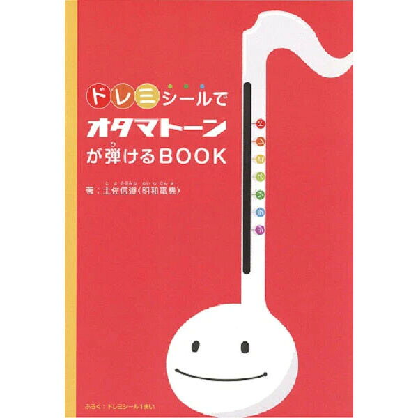 【1000円以上お買い上げで送料無料♪】明和電機 ドレミシールでオタマトーンが弾けるBOOK 教則本 電子楽器 楽譜 音符 演奏 音楽 - メール便発送