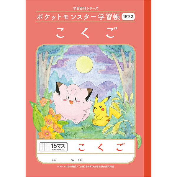 【1000円以上お買い上げで送料無料♪】ポケットモンスター学習帳 B5 こくご 15マス 十字リーダー入り PL-10 小学2/3/4年生 国語 ノート 人気 かわいい キャラクター - メール便発送