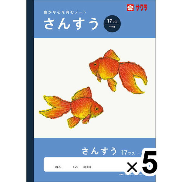 【送料無料】【5冊セット】 学習帳 B5 さんすう 17マス(=つき) NJ6 算数 ノート 米津祐介 小学校 かわいい サクラクレパス - メール便発送