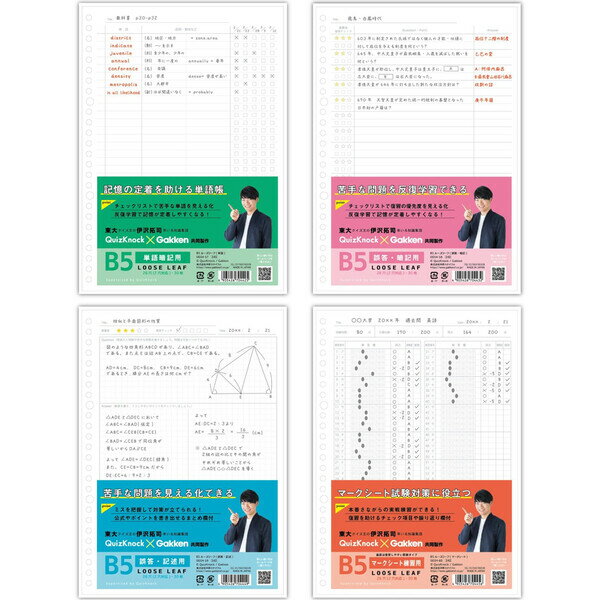 【送料無料】【4種セット】東大クイズ王 QuizKnock クイズノック 共同開発 B5 ルーズリーフ 単語/暗記/記述/マークシート 30枚 26穴 復習 - メール便発送 2
