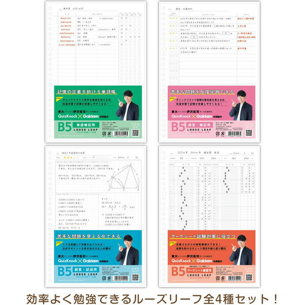 【送料無料】【4種セット】東大クイズ王 QuizKnock クイズノック 共同開発 B5 ルーズリーフ 単語/暗記/記述/マークシート 30枚 26穴 復習 - メール便発送 3
