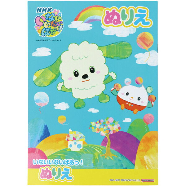 【1000円以上お買い上げで送料無料♪】いないいないばあっ! B5 ぬりえ 塗り絵 ワンワン ぽぅぽ 幼児 教育番組 TV 知育 人気 かわいい サンスター文具 - メール便発送