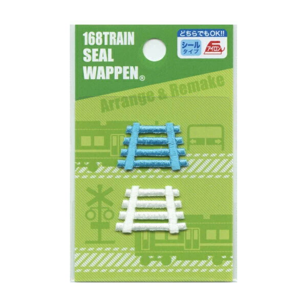 【1000円以上お買い上げで送料無料♪】トレイン 刺繍ワッペン アイロン・シール両用 線路 レール 2色入 鉄道 電車 アップリケ 入園 入学 パイオニア - メール便発送