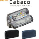 【送料無料】コクヨ ツールペンケース Cabako カバコ 全3色 大容量 メッシュポケット付 仕切り 持ち手付 筆入れ 小物入 文房具 整理整頓 - メール便...