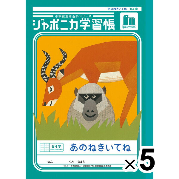 【送料無料】【5冊セット】 ジャポニカ学習帳 共生編 B5 あのねきいてね 84字十字リーダー入り JL-39 小学2年/3年生 tupera ノート - メール便発送