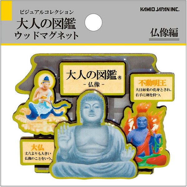 【1000円以上お買い上げで送料無料♪】大人の図鑑 ウッドマグネット 仏像編 大仏 不動明王 木製 立体 磁..
