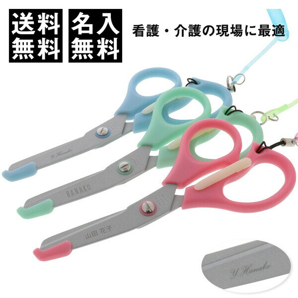 【送料無料】名入れ ナーイス はさみ 日本製 ステンレス フッ素加工 コイルストラップ付 伸びる ナース 医療用 看護 介護 事務用 - メール便発送