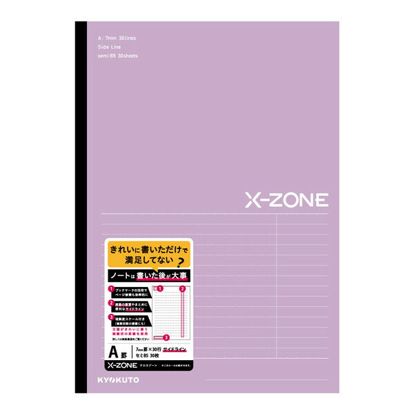 【1000円以上お買い上げで送料無料♪】ノート X-ZONE クロスゾーン B5 サイドライン A罫 パープル 7mm罫 30行 中学生/高校生 授業 復習 勉強 日本ノート - メール便発送