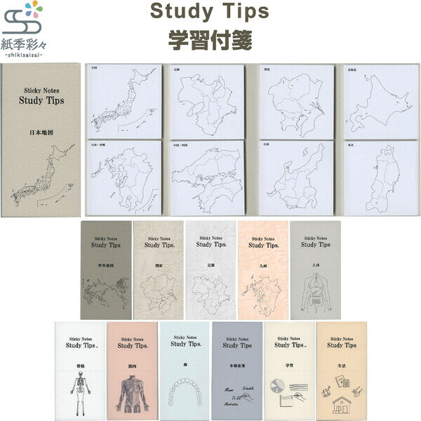 【送料無料】学習付箋 Study Tips スタディチップス 8柄×各20枚 地図/医療/コンサル/生活 ブック型 ふせん 勉強 松浦紙器製作所 - メール便発送