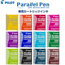 【1000円以上お買い上げで送料無料♪】パイロット パラレルペン 専用カートリッジインキ ... カラーペン カリグラフィー - メール便発送