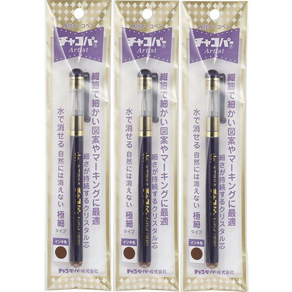 【1000円以上お買い上げで送料無料♪】水性チャコペン チャコパー アーチスト 極細 茶 3本セット 裁縫 印付け 刺繍 キルト 趣味 - メール便発送