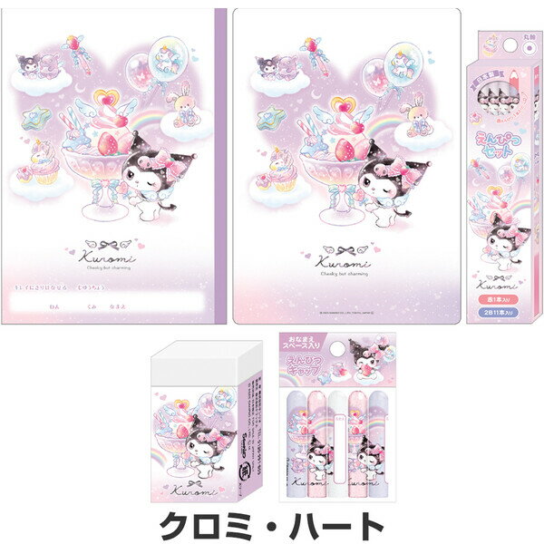 【送料無料】【文具5点セット】 クロミ ハート 鉛筆2B・赤/キャップ/消しゴム/下敷き/自由帳 卒園 入学 プレゼント クラックス - メール便発送