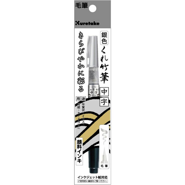 Rakuten - 【1000円以上お買い上げで送料無料♪】呉竹 筆ペン くれ竹筆 小ぶり 中字 銀色 DGS160-102S - メール便発送