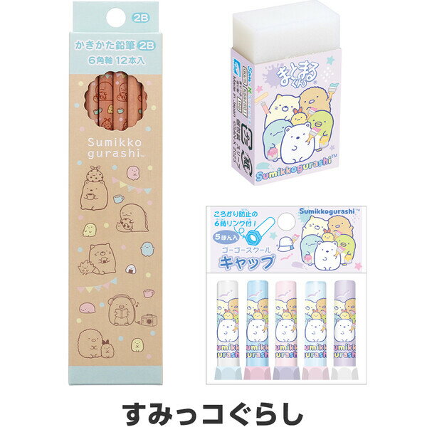 【送料無料】すみっコぐらし ハッピースクール 2024年モデル かわいい文具3点セット 鉛筆2B木軸/消しゴム/キャップ 入学 プレゼント - メール便発送
