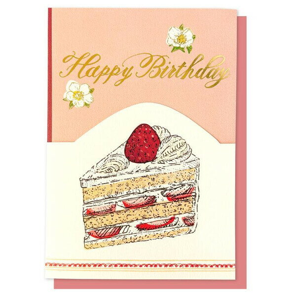 【1000円以上お買い上げで送料無料♪】いのうえ彩 バースデーカード デザート ショートケーキ 三つ折り 金箔押し 誕生日 お祝い 人気作家 大人かわいい - メール便発送