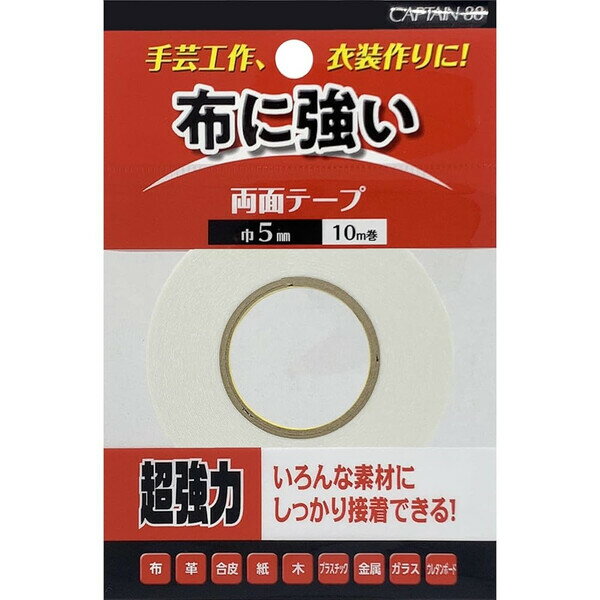 【1000円以上お買い上げで送料無料♪】キャプテン 布・手芸用 両面テープ 5mm幅×10m巻 - メール便発送