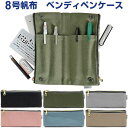 【送料無料】ベンディペンケース 8号 倉敷帆布 高機能 二つ折り 筆入れ 小物収納 ペントレイ YKK製ファスナー 大人 シンプル 日本製 ラダイト - メール...