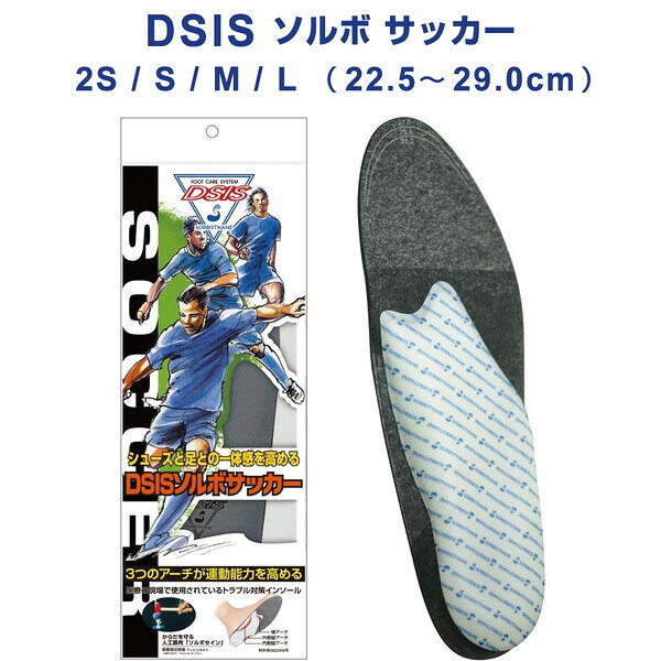 【送料無料】サッカー専用 DSIS ソルボ インソール 1ペア グレー 2S/S/M/L 22.5〜29.0cm 衝撃吸収 靴 中敷き 日本製 サンシン - メール便発送