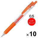 【送料無料】ゼブラ サラサクリップ ジェルインクボールペン 0.5mm レッドオレンジ JJ15-ROR 10本セット - メール便発送