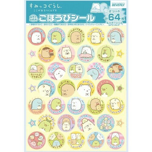 【1000円以上お買い上げで送料無料♪】ほめてのばす すみっコぐらし ごほうびシール - メール便発送
