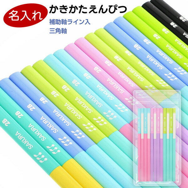 【1000円以上お買い上げで送料無料♪】【名入れ鉛筆】 かきかたえんぴつ 三角軸 2B 1ダース 12本入 補助軸ライン入 鉛筆 さんかく 入学 小学 低学年 ...