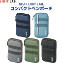 【送料無料】SFJ×LIHIT LAB. コンパクトペンポーチ ガジェットケース 撥水加工生地 再生PET繊維 サスティナブル 海 環境保護活動 リヒトラブ -...