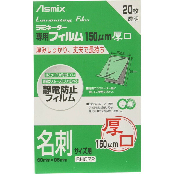 Rakuten - 【1000円以上お買い上げで送料無料♪】アスカ ASMIX ラミネートフィルム 厚口 150μ 名刺サイズ 20枚入 BH072 - メール便発送