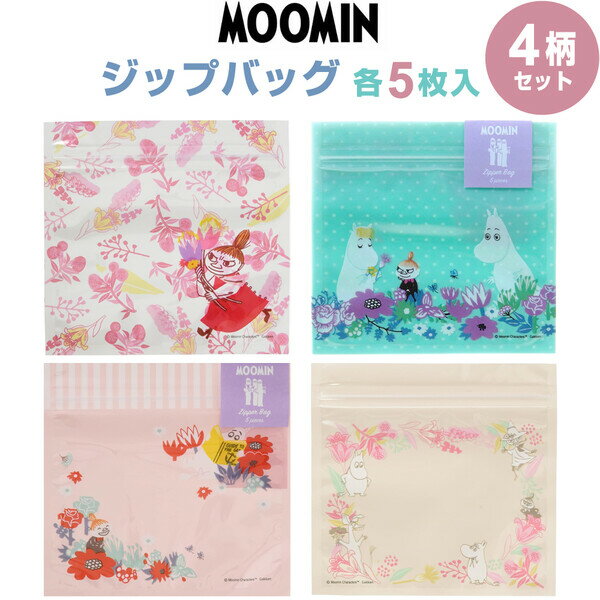 【送料無料】【4柄セット】 ムーミン ジップバッグ 14.4×14cm 1柄×5枚 大量 リトルミイ/フローレン/スナフキン お菓子 小分け かわいい - メール便発送