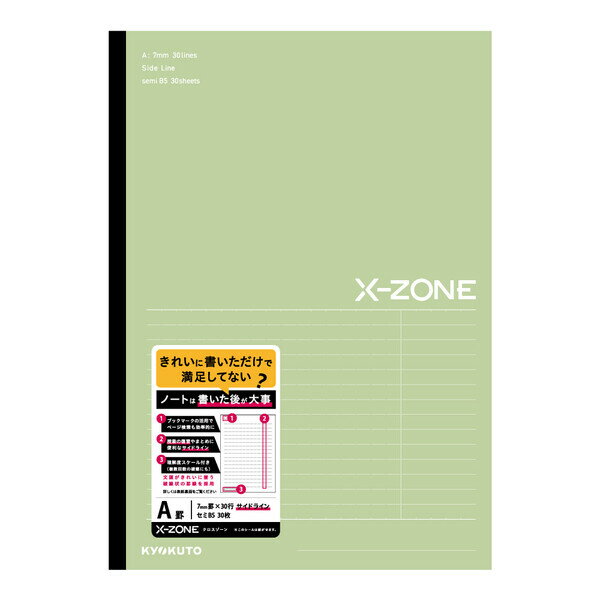 【1000円以上お買い上げで送料無料♪】ノート X-ZONE クロスゾーン B5 サイドライン A罫 ライム 7mm罫 30行 中学生/高校生 授業 復習 勉強 日本ノート - メール便発送